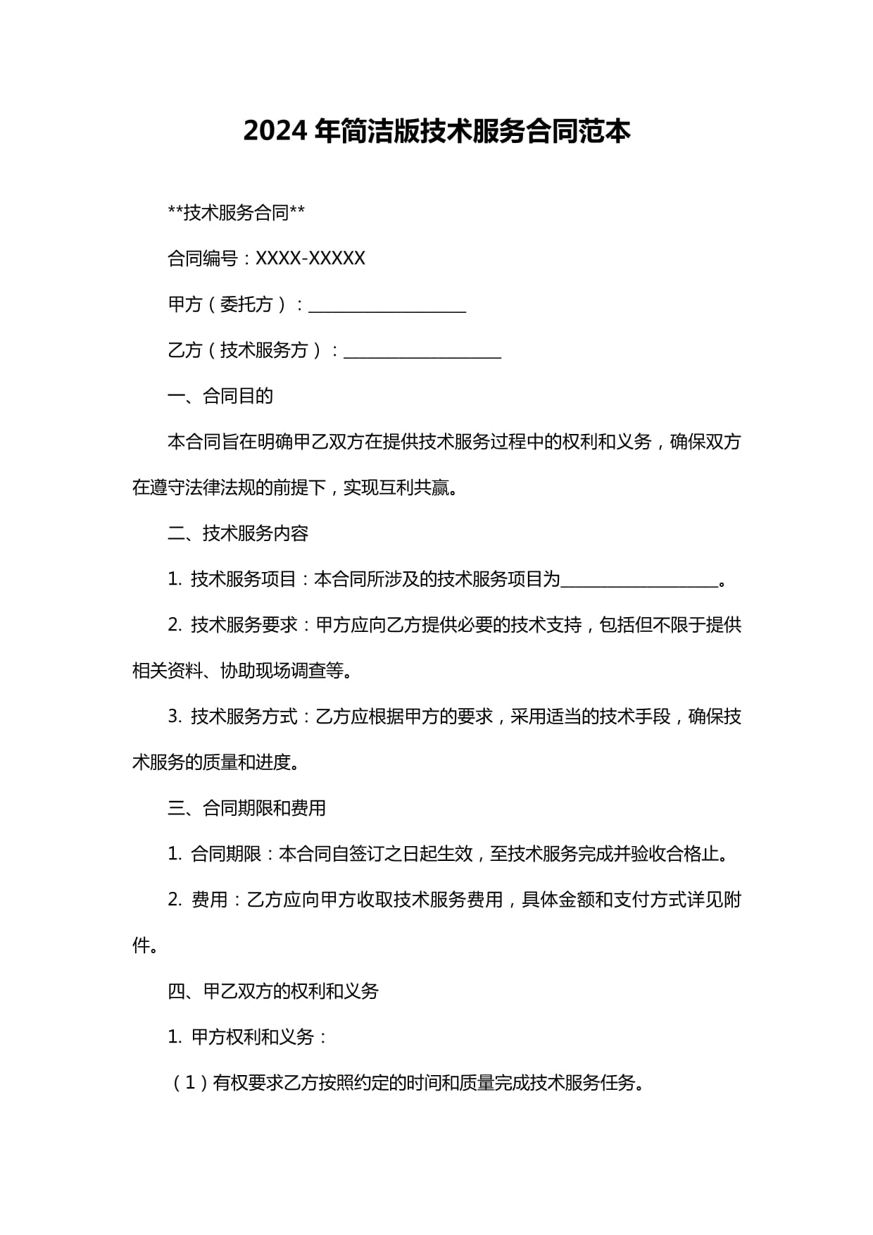 2024年技術(shù)服務(wù)合同范本與核心要點(diǎn)解析